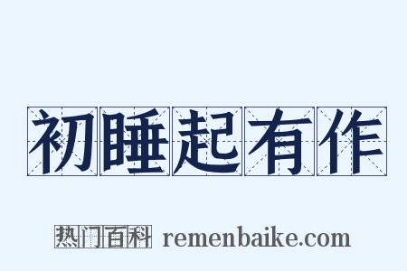 初睡起有作是什么意思的图片